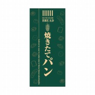 P・O・Pプロダクツ 店頭幕 ポンジ 69519　焼きたてパン 1枚（ご注文単位1枚）【直送品】