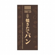 P・O・Pプロダクツ 店頭幕 ポンジ 69522　焼きたてパン 1枚（ご注文単位1枚）【直送品】