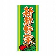 P・O・Pプロダクツ 店頭幕 厚手トロマット 69527　新鮮野菜 1枚（ご注文単位1枚）【直送品】