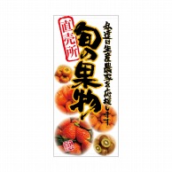 P・O・Pプロダクツ 店頭幕 厚手トロマット 69530　旬の果物 1枚（ご注文単位1枚）【直送品】