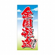 P・O・Pプロダクツ 店頭幕 ポンジ 69534　全国発送承ります 1枚（ご注文単位1枚）【直送品】