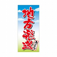 P・O・Pプロダクツ 店頭幕 ポンジ 69537　地方発送承ります 1枚（ご注文単位1枚）【直送品】