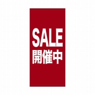 P・O・Pプロダクツ 店頭幕 ポンジ 69540　SALE開催中 1枚（ご注文単位1枚）【直送品】