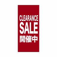 P・O・Pプロダクツ 店頭幕 ポンジ 69546　CLEARANCE　SALE 1枚（ご注文単位1枚）【直送品】