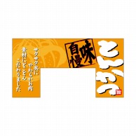 P・O・Pプロダクツ 変型のれん　四角タイプ  69607　とんかつ 1枚（ご注文単位1枚）【直送品】