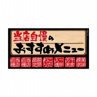 P・O・Pプロダクツ デコレーションシール A3　ワンピースワイド 69642　おすすめメニュー 1枚（ご注文単位1枚）【直送品】