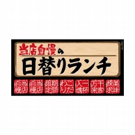 P・O・Pプロダクツ デコレーションシール A3　ワンピースワイド 69644　日替わりランチ 1枚（ご注文単位1枚）【直送品】