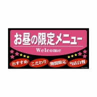 P・O・Pプロダクツ デコレーションシール A3　ワンピースワイド 69650　お昼の限定メニュー 1枚（ご注文単位1枚）【直送品】