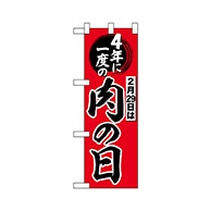 P・O・Pプロダクツ ハーフのぼり  69671　4年に一度は肉の日 1枚（ご注文単位1枚）【直送品】