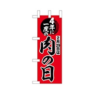 P・O・Pプロダクツ ミニのぼり  69672　4年に一度は肉の日 1枚（ご注文単位1枚）【直送品】