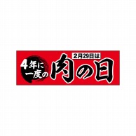 P・O・Pプロダクツ パネル  69673　4年に一度は肉の日 1枚（ご注文単位1枚）【直送品】