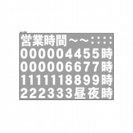 P・O・Pプロダクツ ウィンドウシール 片面　カット線タイプ 69694　営業時間　文字　白 1枚（ご注文単位1枚）【直送品】