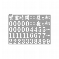 P・O・Pプロダクツ ウィンドウシール 片面　カット線タイプ 69696　営業時間　文字　白 1枚（ご注文単位1枚）【直送品】