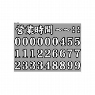 P・O・Pプロダクツ ウィンドウシール 片面　カット線タイプ 69698　営業時間　文字　黒フチ 1枚（ご注文単位1枚）【直送品】