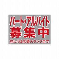 P・O・Pプロダクツ ウィンドウシール 片面 69702　パート・アルバイト募集 1枚（ご注文単位1枚）【直送品】