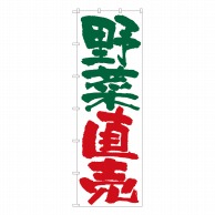 P・O・Pプロダクツ 大のぼり  69754　野菜直売 1枚（ご注文単位1枚）【直送品】