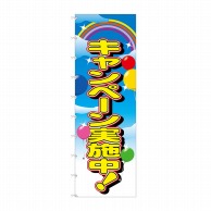 P・O・Pプロダクツ メガのぼりライト  69757　キャンペーン実施中！ 1枚（ご注文単位1枚）【直送品】