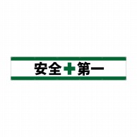 P・O・Pプロダクツ 横断幕 W3000×H600mm 69956　安全第一 1枚（ご注文単位1枚）【直送品】