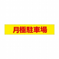 P・O・Pプロダクツ 横断幕 W3000×H600mm 69957　月極駐車場 1枚（ご注文単位1枚）【直送品】