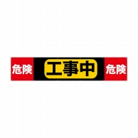 P・O・Pプロダクツ 横断幕 W3000×H600mm 69958　工事中 1枚（ご注文単位1枚）【直送品】