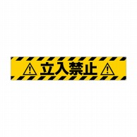 P・O・Pプロダクツ 横断幕 W3000×H600mm 69959　立入禁止 1枚（ご注文単位1枚）【直送品】