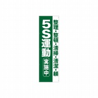 P・O・Pプロダクツ 懸垂幕 3m 69960　5S運動実施中 1枚（ご注文単位1枚）【直送品】