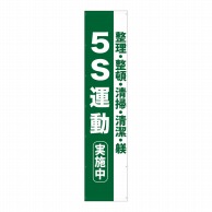 P・O・Pプロダクツ 懸垂幕 4m 69961　5S運動実施中 1枚（ご注文単位1枚）【直送品】