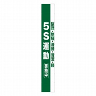 P・O・Pプロダクツ 懸垂幕 6m 69963　5S運動実施中 1枚（ご注文単位1枚）【直送品】