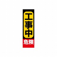 P・O・Pプロダクツ 懸垂幕 3m 69972　工事中危険 1枚（ご注文単位1枚）【直送品】