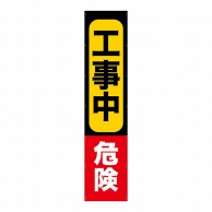 P・O・Pプロダクツ 懸垂幕 4m 69973　工事中危険 1枚（ご注文単位1枚）【直送品】