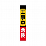 P・O・Pプロダクツ 懸垂幕 5m 69974　工事中危険 1枚（ご注文単位1枚）【直送品】