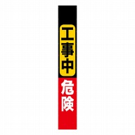 P・O・Pプロダクツ 懸垂幕 6m 69975　工事中危険 1枚（ご注文単位1枚）【直送品】