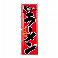 P・O・Pプロダクツ のぼり 旨いラーメン GNB-1 1枚（ご注文単位1枚）【直送品】