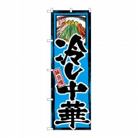 P・O・Pプロダクツ のぼり 味自慢 冷し中華 GNB-6 1枚（ご注文単位1枚）【直送品】