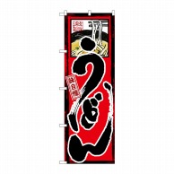 P・O・Pプロダクツ のぼり  GNB-9　味自慢　うどん 1枚（ご注文単位1枚）【直送品】