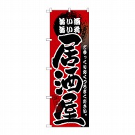 P・O・Pプロダクツ のぼり 居酒屋 旨い酒 旨い肴 GNB-13 1枚（ご注文単位1枚）【直送品】