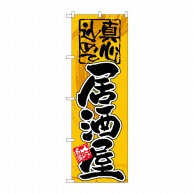 P・O・Pプロダクツ のぼり 真心込めて 居酒屋 GNB-14 1枚（ご注文単位1枚）【直送品】