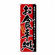 P・O・Pプロダクツ のぼり 味自慢 お食事処 GNB-16 1枚（ご注文単位1枚）【直送品】