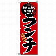 P・O・Pプロダクツ のぼり  GNB-17　大好評　ランチ 1枚（ご注文単位1枚）【直送品】