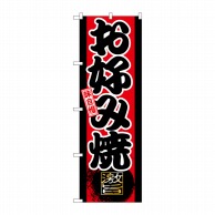 P・O・Pプロダクツ のぼり 味自慢 お好み焼き GNB-19 1枚（ご注文単位1枚）【直送品】