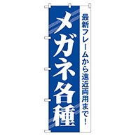 P・O・Pプロダクツ のぼり  GNB-23　メガネ各種 1枚（ご注文単位1枚）【直送品】