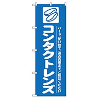 P・O・Pプロダクツ のぼり  GNB-24　コンタクトレンズ 1枚（ご注文単位1枚）【直送品】