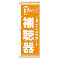 P・O・Pプロダクツ のぼり  GNB-25　補聴器 1枚（ご注文単位1枚）【直送品】