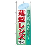 P・O・Pプロダクツ のぼり  GNB-26　薄型レンズ対応 1枚（ご注文単位1枚）【直送品】