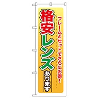 P・O・Pプロダクツ のぼり  GNB-27　格安レンズあります 1枚（ご注文単位1枚）【直送品】