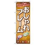 P・O・Pプロダクツ のぼり  GNB-29　おしゃれフレーム 1枚（ご注文単位1枚）【直送品】