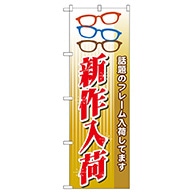 P・O・Pプロダクツ のぼり  GNB-30　新作入荷 1枚（ご注文単位1枚）【直送品】