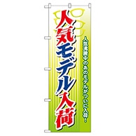 P・O・Pプロダクツ のぼり  GNB-31　人気モデル入荷 1枚（ご注文単位1枚）【直送品】