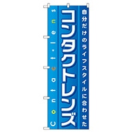 P・O・Pプロダクツ のぼり  GNB-32　コンタクトレンズ 1枚（ご注文単位1枚）【直送品】