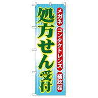 P・O・Pプロダクツ のぼり  GNB-33　処方せん受付 1枚（ご注文単位1枚）【直送品】